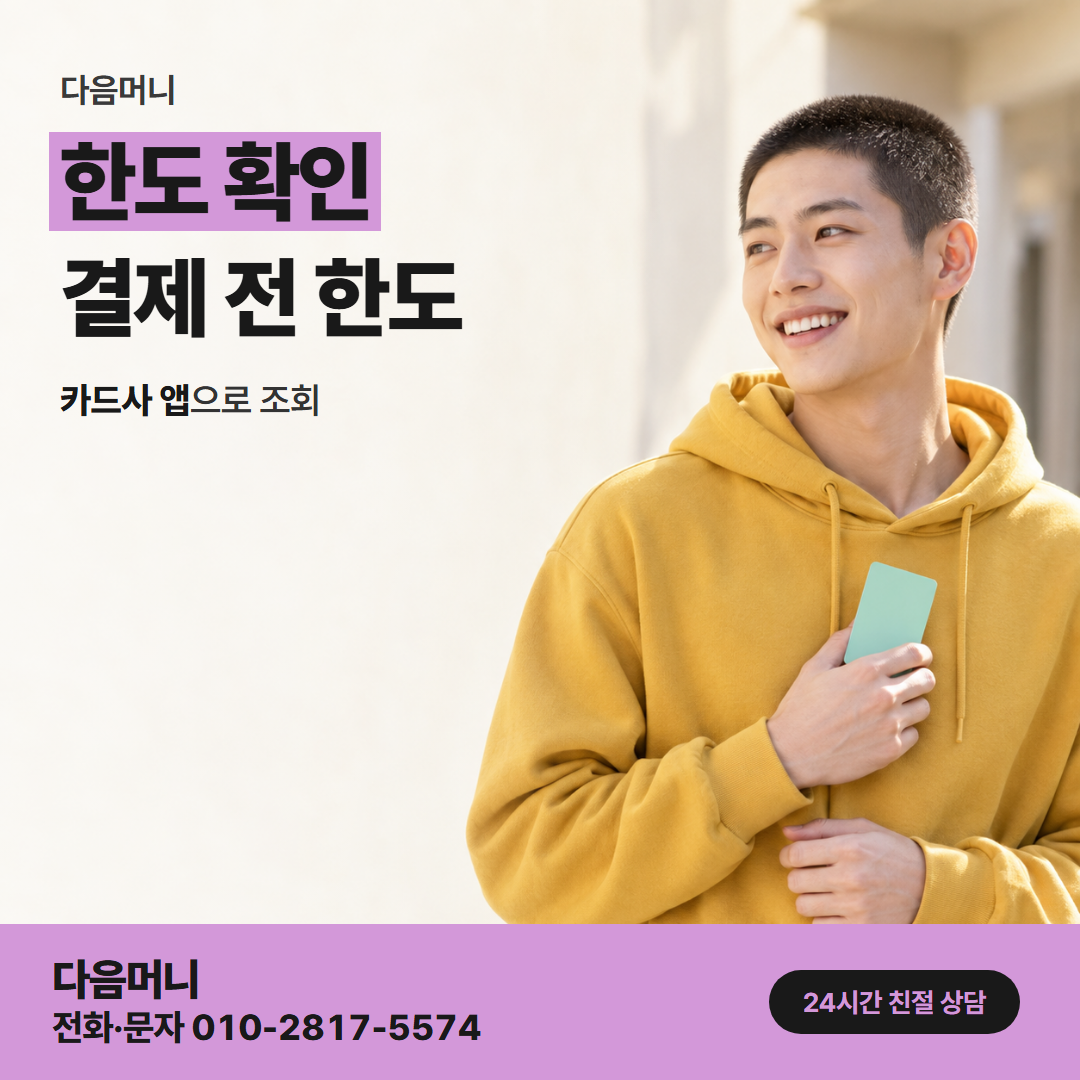 다음머니 부평카드깡 입금 금액을 정하는 남은 한도
