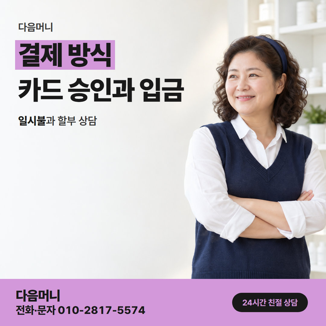 다음머니 부평카드깡 승인 뒤 이어지는 계좌 입금