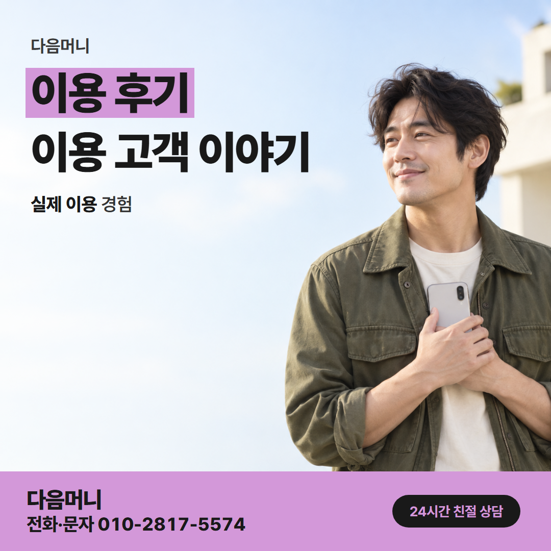 다음머니 부평카드깡 입금을 받아 본 고객